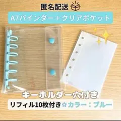 【再入荷】クリアブルー シール帳 バインダー A7 リフィル10枚付き 収納