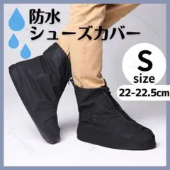 【新品】防水シューズカバー ファスナー＆ストッパー付き 滑り止め S ブラック