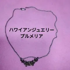 間もなく処分のため値下！ハワイアンジュエリー★プルメリア　ネックレス　送料無料