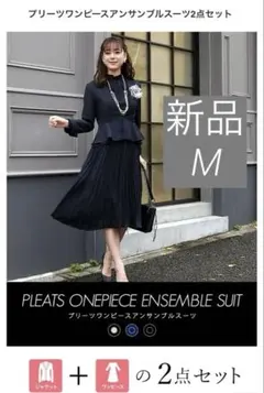 新品　プリーツワンピースアンサンブルスーツ「SU868」