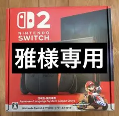 「雅様専用」Nintendo Switch 2 本体　マリオカートワールドセット