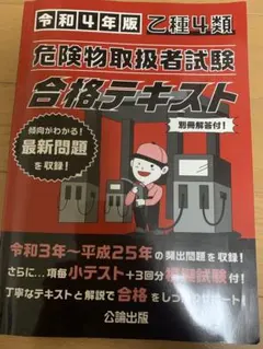 令和4年版 乙種4類危険物取扱者試験 合格テキスト