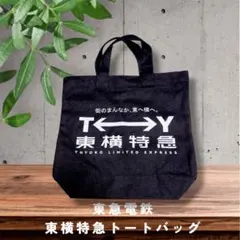 東急電鉄 東横特急 トートバッグ