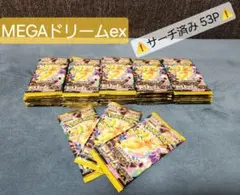 ポケモンカード メガドリームex サーチ済み 53パック