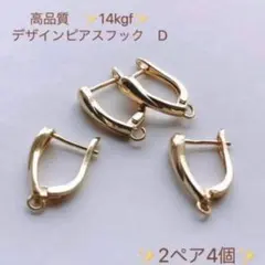 人気商品　14kgf デザインフックピアスD 2ペア4個　パーツ　アクセサリー