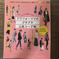 アラフォーママのプチプラ上品コーデ帖 おしゃれに着回しができる!