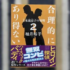 合理的にあり得ない2 上水流涼子の究明