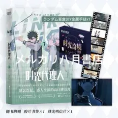 2025年最新】时光代理人の人気アイテム - メルカリ