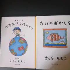 ももこの世界あっちこっちめぐり、たいのおかしら　の２冊セット
