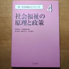 社会福祉士　弘文堂　社会福祉の原理と政策