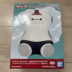 ベイマックス 「ディズニーキャラクター」 おおきなSOFVIMATES～ベイマ…