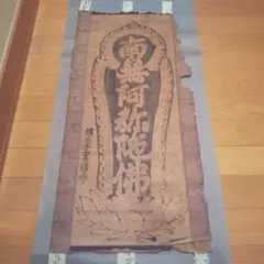 南無大師遍照金剛 掛軸 大僧正正智敬書 四国八十八箇所 - メルカリ