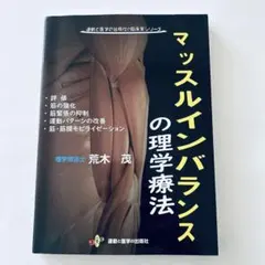 マッスルインバランスの理学療法