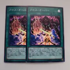 遊戯王 クロス・オーバー スーパーレア 2枚セット