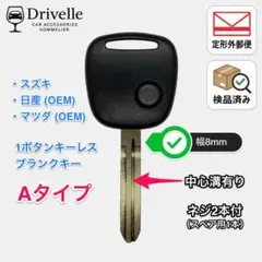 キーレスリモコン ブランクキー スズキ・日産・マツダ 1ボタン用 Aタイプ