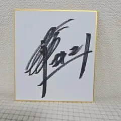 直筆】稲川淳二 サイン（ライブ物販購入特典） - メルカリ