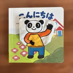 こどもちゃれんじ baby 絵本 こんにちは パペット付のサムネイル