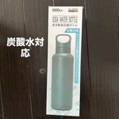 炭酸対応 真空断熱ボトル 600