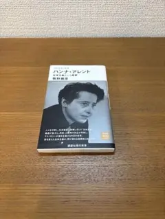2026年最新】ハンナ・アーレントの人気アイテム - メルカリ