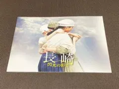 『長崎 -閃光の影で-』パンフレット 菊池日菜子 小野花梨 川床明日香