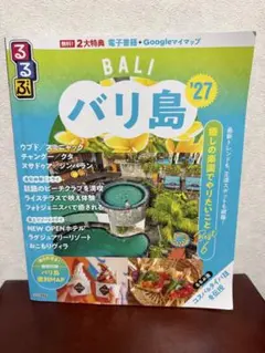 るるぶバリ島 '27 旅行ガイド