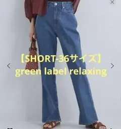 green label relaxing レディ デニムパンツ【SHORT36】