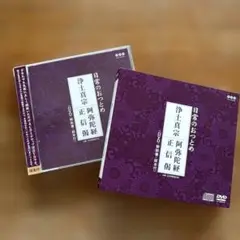 浄土真宗CD・DVD カラー経本付き