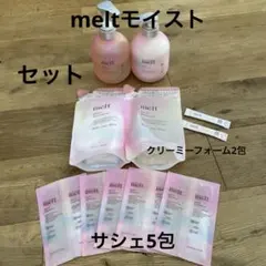 メルト　モイストシャンプー　トリートメント　クリーミーフォーム　サシェ　セット