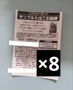 ファミマサンプルたばこ引換券8枚