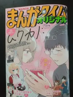 まんがタイムオリジナル 2026年1月号