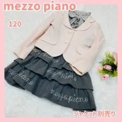 mezzo piano ブラウス ジャンパースカート 120 フォーマル