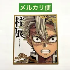 鬼滅の刃 幕間画WEBSHOPくじ 風柱 箔押しチェキ風ブロマイド 不死川実