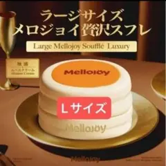 新品未開封 Mellojoy スフレ ムースクリーム Mサイズ メロジョイ