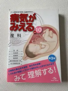 病気がみえる vol.10 産科 第3版