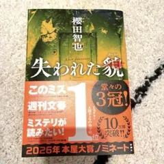 【サイン本・匿名送料無料】失われた貌 櫻田智也 このミス1位 本屋大賞ノミネートのサムネイル