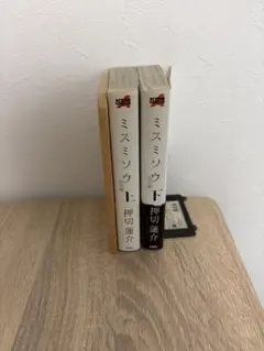 ミスミソウ 完全版 上下巻セット 押切蓮介