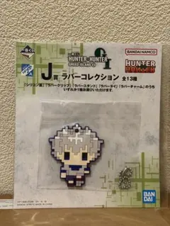 一番くじ HUNTER×HUNTER J賞 ラバーコレクション キルア - メルカリ