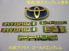トヨタ 50系プリウス PRIUS ゴールドエンブレム 6点セット 前期用 