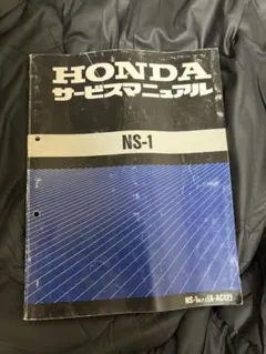 NS-1 サービスマニュアル ホンダ NS1 AC12 前期 後期 対応 MPS - メルカリ
