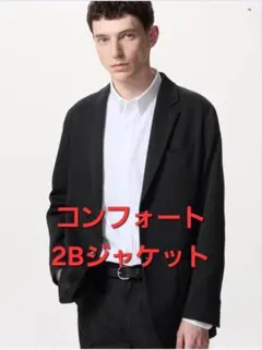 UNIQLO コンフォート2Bジャケット