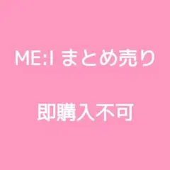 ME:I トレカ 缶バッジ まとめ売り【脱退メンあり】