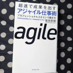超速で成果を出すアジャイル仕事術 : プロフェッショナル2.0という働き方