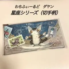 わちふぃーるど　猫のダヤン　星座シリーズ　ヴィンテージ切手柄　ポーチのサムネイル