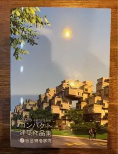 2025 令和7年度受験 コンパクト建築作品集 総合資格学院のサムネイル