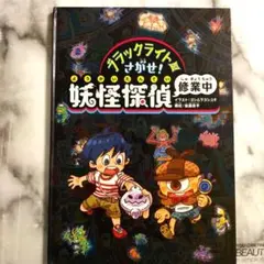 ブラックライトでさがせ！妖怪探偵