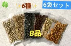 コメダ豆菓子アウトレット＆他5種のお豆さん♪♫計6袋セット 豆菓子　アウトレット