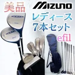 【美品】ミズノ efil レディースゴルフクラブセット 7本 フレックスL