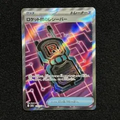 2026年最新】ロケット団のレシーバーの人気アイテム - メルカリ