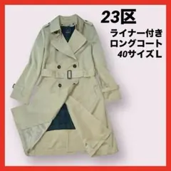【ライナー付】23区 トレンチコート 40 L ロング丈 ベージュ 定番