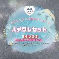 ハチワレグッズ集めました！¥3,200